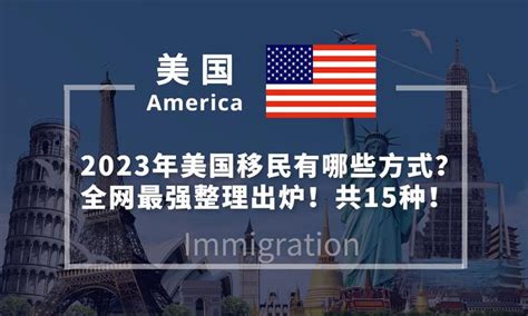 2023年美国移民有哪些方式？全网最强整理出炉！一共有15种方式！ 知乎