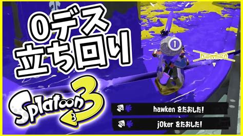 【0デス立ち回り】元世界7位のデュアル使いによるガチマッチ！87【スプラトゥーン3】 Youtube