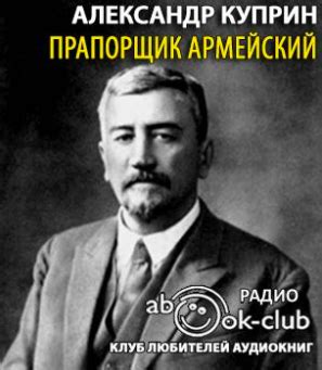 Прапорщик армейский - слушать аудиокнигу онлайн | Куприн Александр