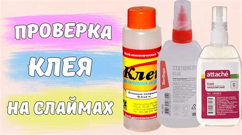 ПРОВЕРКА! КЛЕЙ ДЛЯ СЛАЙМА | Какой клей подходит для слайма? | Glue for ...