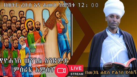 ቀጥታ ሥርጭት LIVE የዮሐንስ ወንጌል አንድምታ ምዕራፍ 5 ፭ YouTube