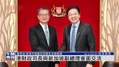 香港财政司长与新加坡副总理会面交流凤凰网视频凤凰网