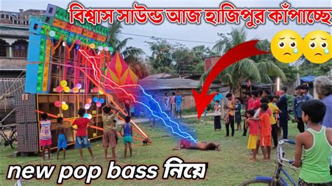 বিশ্বাস সাউন্ড নতুন রুপে হাজিপুর কাঁপাচ্ছে।।biswas Sound Pop Bass