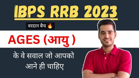 AGES आय Question for IBPS RRB CLERK PO 2023 Vardaan Batch Vikas