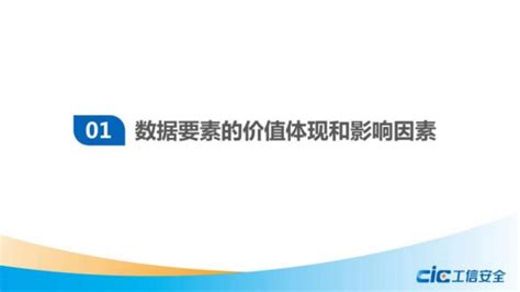 数据要素价值及评估方法的探索分析 中国互联网经济研究院