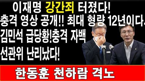 긴급 김민석 방금 ‘비동의 간음죄 충격 발언이재명 강간죄 터졌다충격 영상 공개 최대 형량 12년이다김민석 급당황