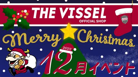 ヴィッセル神戸 ニュースレポート 【the Vissel】12月グッズショップイベント情報のお知らせ