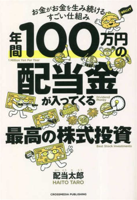 年間100万円の配当金が入ってくる最高の株式投資 配当 太郎【著】 紀伊國屋書店ウェブストア｜オンライン書店｜本、雑誌の通販、電子書籍ストア