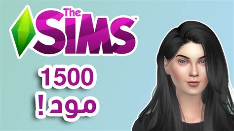 1500 مود في ملف واحد رابط التحميل The Sims 4 💃🏻 Youtube