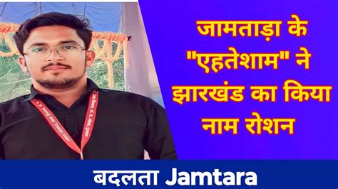 बदलता Jamtara जामताड़ा के Ehteshamul Haque ने झारखंड का किया नाम रोशन Kalam Youth Ratna Youtube