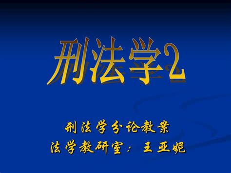 刑法学1 2课件word文档在线阅读与下载无忧文档