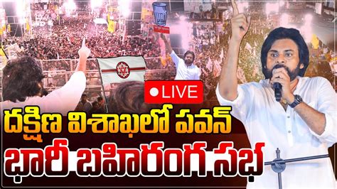 దక్షిణ విశాఖ లో పవన్ కళ్యాణ్ భారీ బహిరంగ సభ Pawan Kalyan Public Meeting