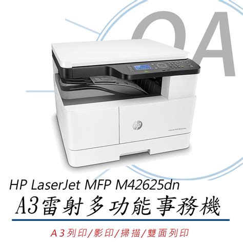 Hp 惠普 Laserjet Mfp M42625dn M42625 A3 商用 雙面雷射 多功能 事務機 複合機 Pchome 24h購物