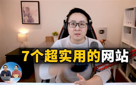 7个超实用的网站，推荐给你！提升你学习、办公、娱乐的效率 零度解说 哔哩哔哩 Bilibili