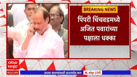 Ajit Pawar Pimpri Chinchwad पिंपरी चिंचवडमध्ये अजित पवार यांना धक्का कार्यकर्ते साथ सोडणार