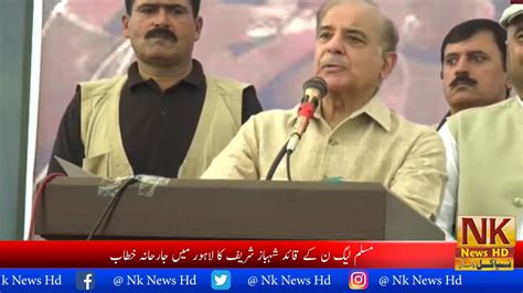 Pmln Leader Shahbaz Sharifs Aggressive Speech In Lahore Nk News Hd