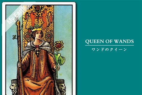 「ワンド（棒）のクイーン」の意味と解釈＜仕事、恋愛＞ タロットファンjp