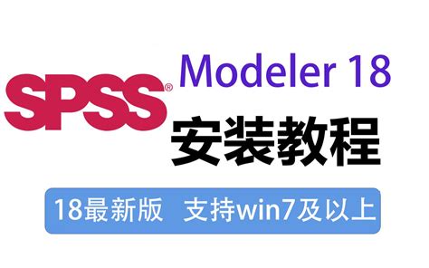 SPSS Modeler 18 Win 最新版 下载安装教程 可永久使用 支持w 哔哩哔哩