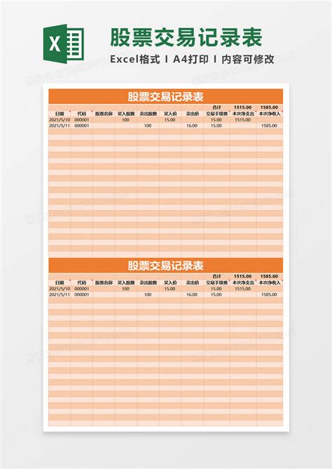 股票交易记录表excel模板下载熊猫办公