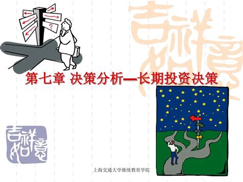 第七章 决策分析—长期投资决策word文档在线阅读与下载无忧文档