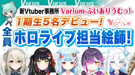 【ぶいありうむっ】1期生 全員ホロライブ担当絵師！5名デビュー！新規vtuber事務所varium ぶいありうむっ！ 【v News