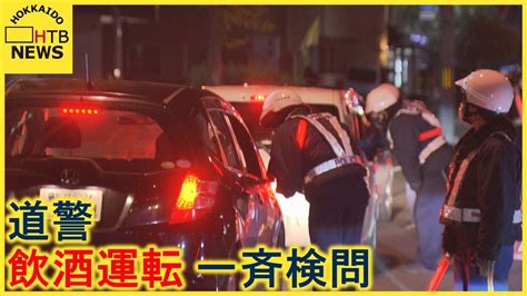 北海道警察が飲酒運転の一斉検問 忘年会シーズンを前に飲酒運転の取り締まりを強化 Youtube