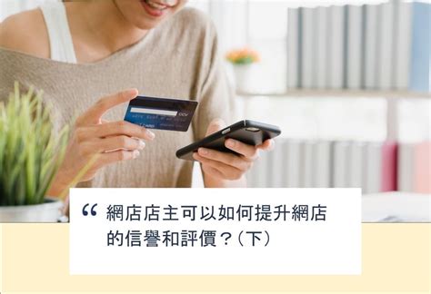 Shopage電商教室 網店店主可以如何提升網店的信譽和評價？（下）