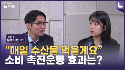 “매일 수산물 먹을게요” 소비 촉진운동 효과는 이정주의 질문하는 기자 Youtube