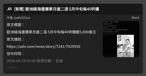 新聞 歐洲線海運價單月連二漲 5月中旬每40呎櫃 看板 Stock Mo Ptt 鄉公所