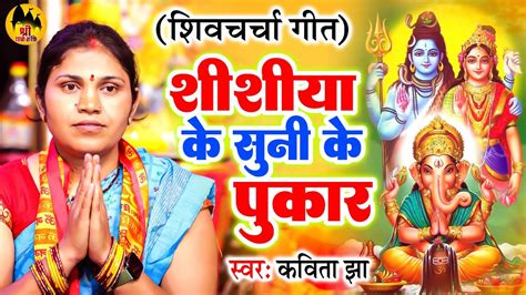 शिव चर्चा गीत शिष्या के सुनी के पुकार Kavita Jha Shiv Guru Bhajan Shiv Charcha Geet