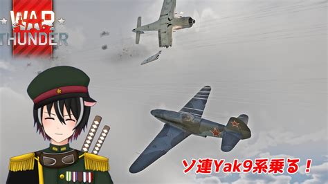 【参加型🔰初心者🔰war Thunder】ソ連yak9系 意外とyak9乗ってない！ 軍人vtuber【vtuber】 Youtube