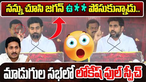 Nara Lokesh Speech In Madugula Public Meeting Tdp Sankharavam