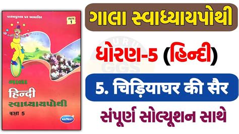 Std 5 Hindi Chapter 5 Gala Swadhyay Pothi Solution Dhoran 5 Hindi Ch