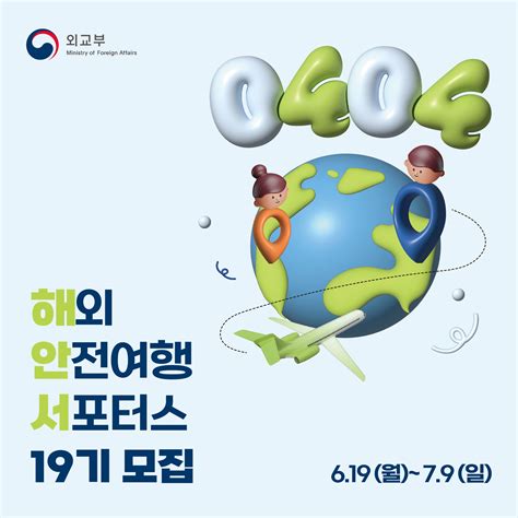 외교부 해외안전여행 서포터스 19기 모집 공모전 대외활동 링커리어