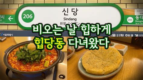 뒷북 Vlog 신당동의 ‘힙 살짝 맛보고 왔습니다 Youtube