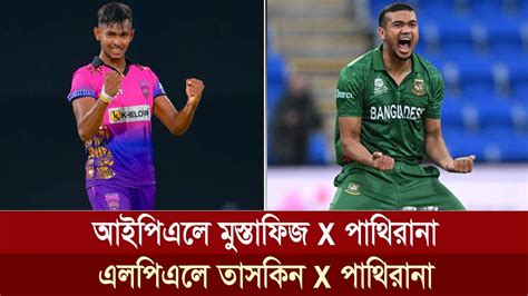 আইপিএলে মুস্তাফিজ পাথিরানা জুটির পর এবার এলপিএলে তাসকিন পাথিরানা জুটি