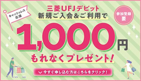 【三菱ufjデビット】キャッシュレス応援！新規ご入会＆ご利用で1000円もれなくプレゼント！ 三菱ufj銀行