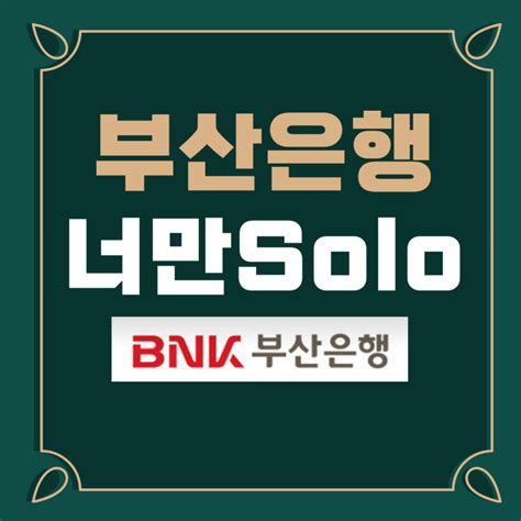 너만 솔로 적금 2023년 청년 통장 추천 Bnk 부산은행 Solo 네이버 블로그