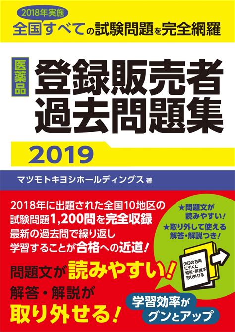 楽天ブックス 医薬品登録販売者過去問題集2019 マツモトキヨシホールディングス 9784840751674 本