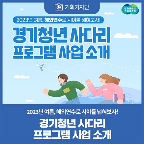 기회기자단 카드뉴스 2023년 여름 해외연수로 시야를 넓혀보자 경기도 웰로