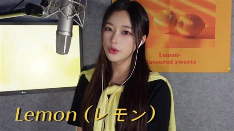 유채 Cover Lemon Kenshi Yonezu Cover by U Chae YouTube