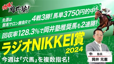 【ラジオnikkei賞 2024】先週は推奨馬2連勝の塾長 波乱含みのハンデ戦で「買うべき」とジャッジする5頭とは？ 必勝！岡井塾