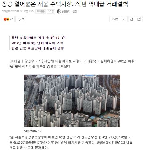 꽁꽁 얼어붙은 서울 주택시장작년 역대급 거래절벽 유머움짤이슈 에펨코리아