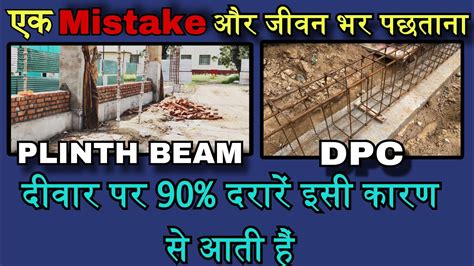 difference between a plinth beam and a DPC कस दन घर क लए जरर