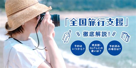 「全国旅行支援（全国旅行割）」4月以降も実施へ！最新情報を徹底紹介（3 12更新）