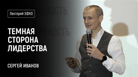Темная сторона лидерства. Лекция на примере самого себя – Сергей Иванов ...