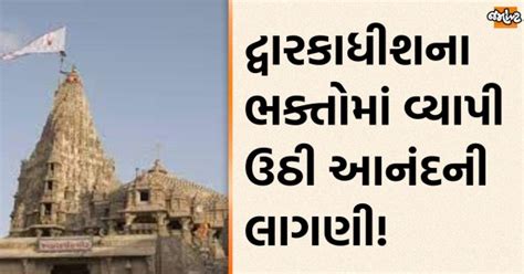 Historic Decision Taken By Dwarka Temple Henceforth So Much Dhaja