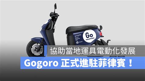 Gogoro 正式進駐菲律賓！導入電池交換系統與智慧電動機車 蘋果仁 果仁 Iphoneios好物推薦科技媒體