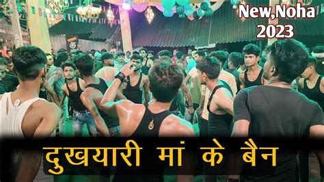 दखयर म क बन New Noha 2023 Dukhyari Ma Ke Bain Moharram