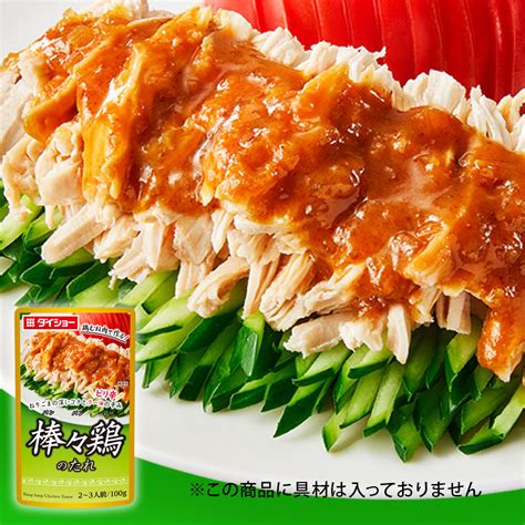 棒々鶏のたれ｜調味料のダイショー